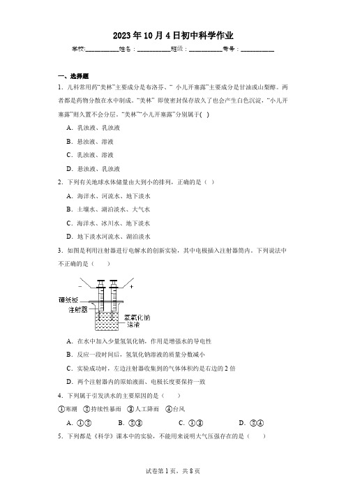 2023-2024年浙教版八年级上科学期中考试A卷(到第2章,含解析)