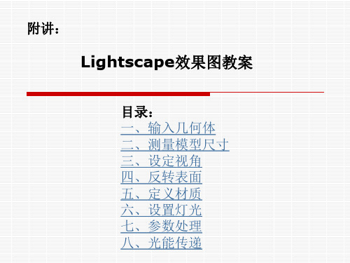 6-3附讲：LIGHTSCAP