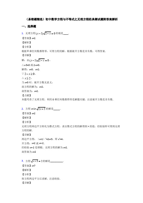 (易错题精选)初中数学方程与不等式之无理方程经典测试题附答案解析