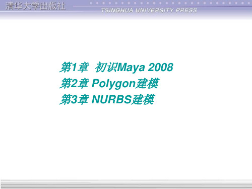 Maya基础与应用实用教程上