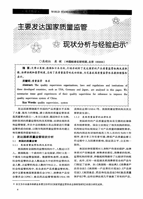 主要发达国家质量监管现状分析与经验启示