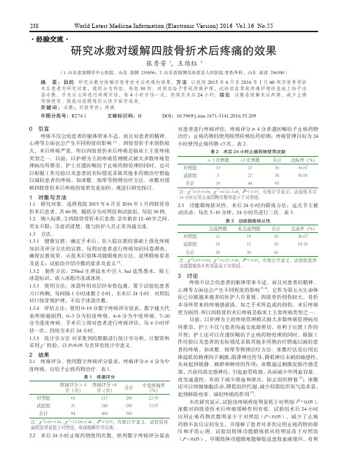 研究冰敷对缓解四肢骨折术后疼痛的效果