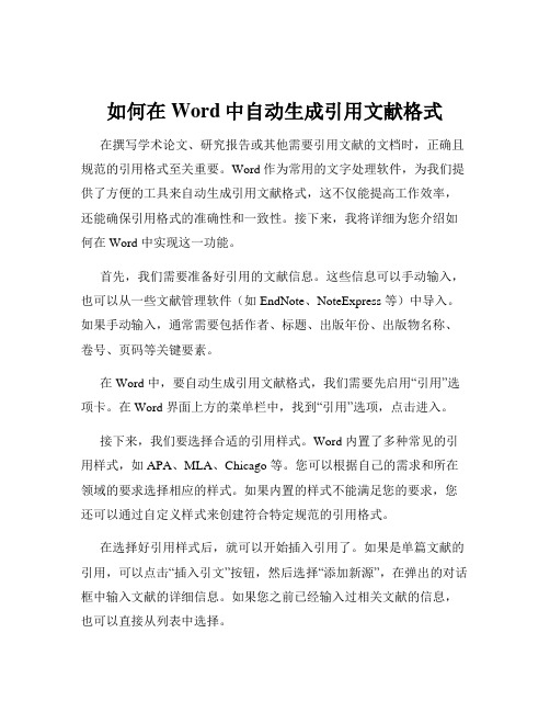 如何在Word中自动生成引用文献格式