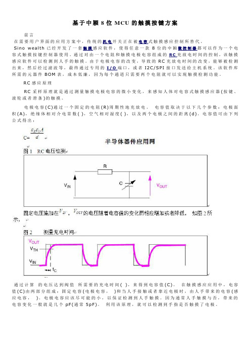 基于中颖8位MCU的触摸按键方案