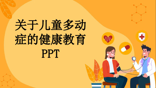 关于儿童多动症的健康教育PPT