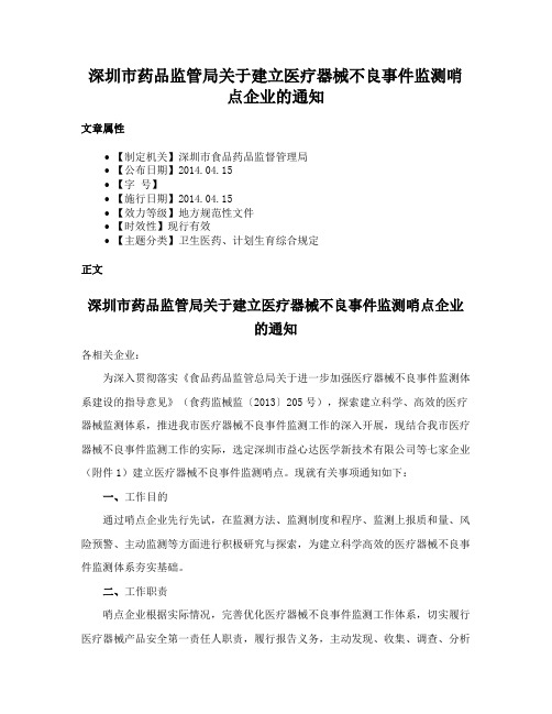 深圳市药品监管局关于建立医疗器械不良事件监测哨点企业的通知