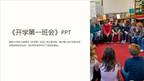 《开学第一班会》PPT