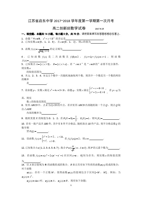 江苏省启东中学2017-2018学年高二上学期第一次月考(10月)数学试题