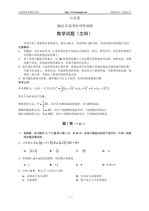 山东省2012年高考针对性训练--数学(文)