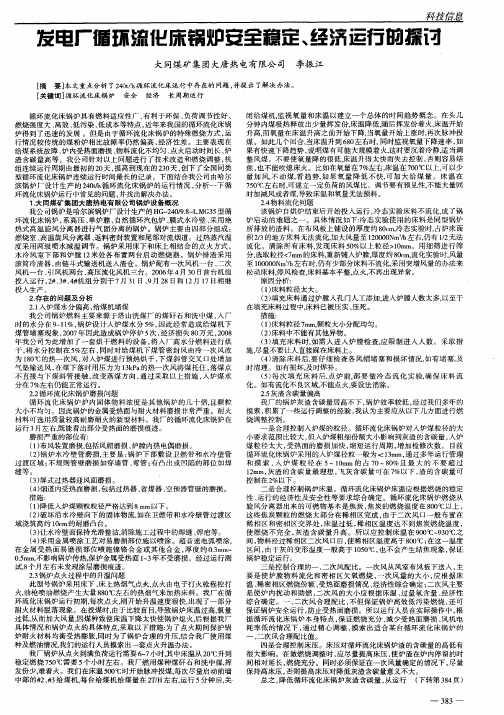 发电厂循环流化床锅炉安全稳定、经济运行的探讨