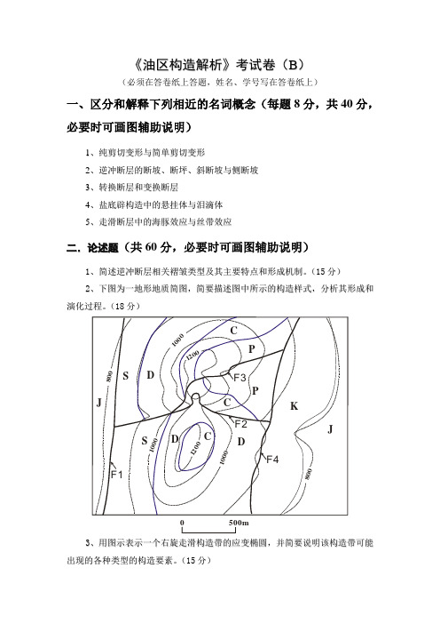 《油区构造解析》考试卷(B)及其参考答案