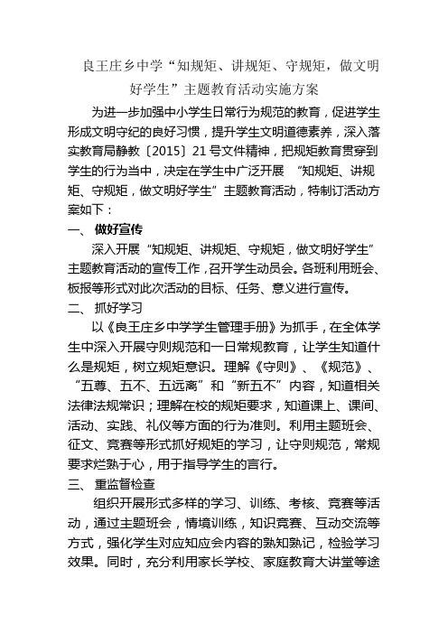 中学“知规矩、讲规矩、守规矩,做文明好学生”主题教育活动实施方案