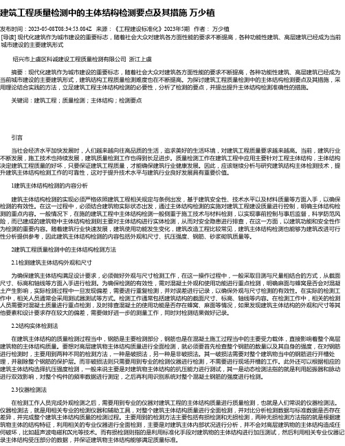 建筑工程质量检测中的主体结构检测要点及其措施万少植