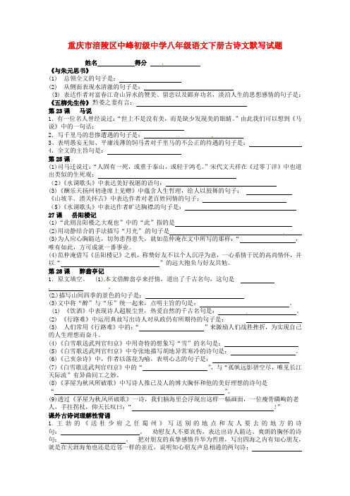 重庆市涪陵区中峰初级中学八年级语文下册 古诗文默写试题 新人教版