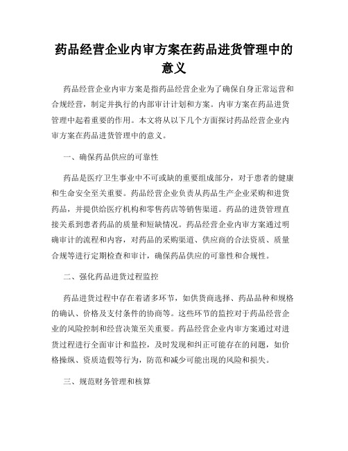 药品经营企业内审方案在药品进货管理中的意义