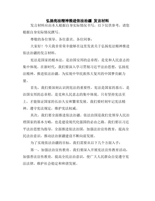 弘扬宪法精神推进依法治疆 发言材料