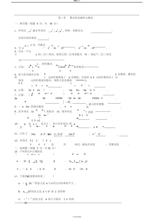 第二章-整式的加减单元测试题(含答案)