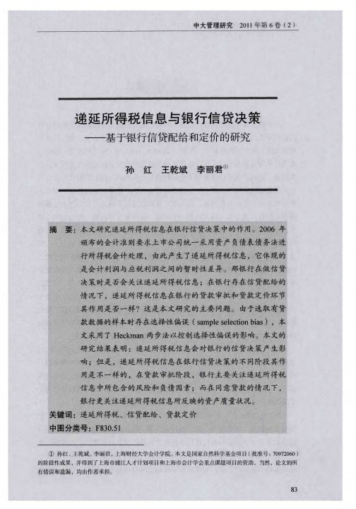 递延所得税信息与银行信贷决策——基于银行信贷配给和定价的研究