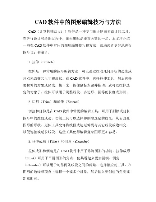 CAD软件中的图形编辑技巧与方法