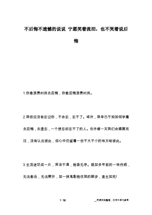 不后悔不遗憾的说说 宁愿笑着流泪,也不哭着说后悔