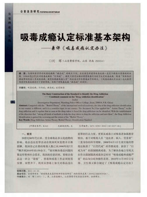 吸毒成瘾认定标准基本架构——兼评《吸毒成瘾认定办法》