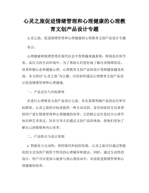 心灵之旅促进情绪管理和心理健康的心理教育文创产品设计专题