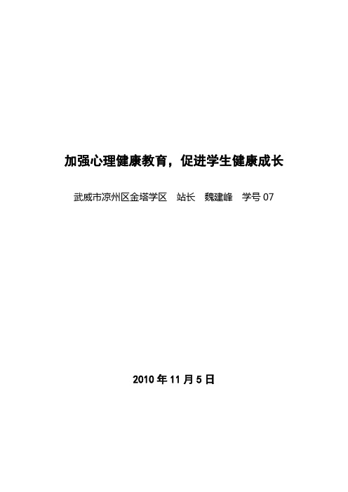 加强心理健康教育,促进学生健康成长