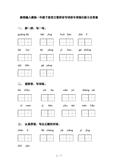 新部编人教版一年级下册语文看拼音写词语专项强化练习及答案