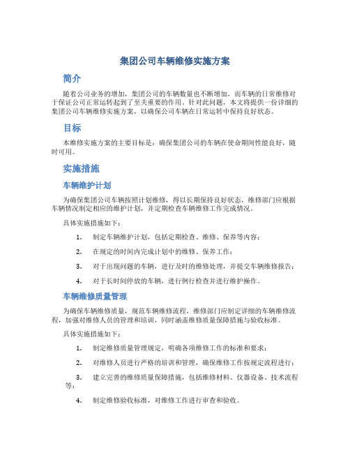 集团公司车辆维修实施方案