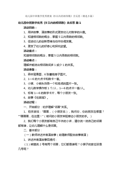 幼儿园中班数学优秀教案《5以内的相邻数》含反思（精选3篇）