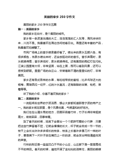 美丽的家乡250字作文五篇