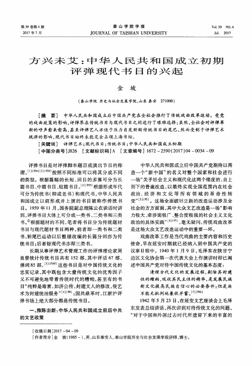 方兴未艾：中华人民共和国成立初期评弹现代书目的兴起