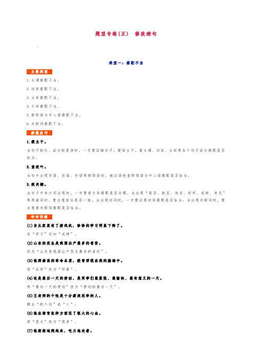 部编人教版七年级语文上册 题型专练(五) 修改病句