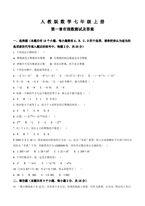 人教版数学七年级上册第一章有理数综合检测卷含答案