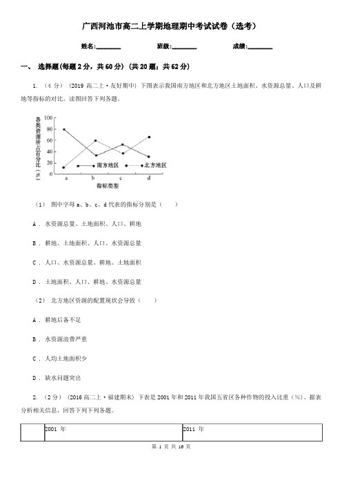 广西河池市高二上学期地理期中考试试卷(选考)