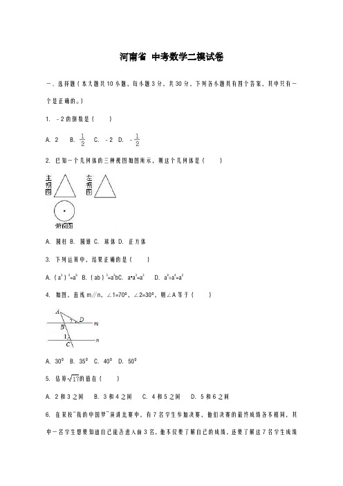 2020-2021学年河南省中考数学二模试卷及答案解析A