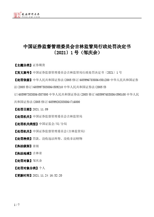 中国证券监督管理委员会吉林监管局行政处罚决定书〔2021〕1号（邹庆余）