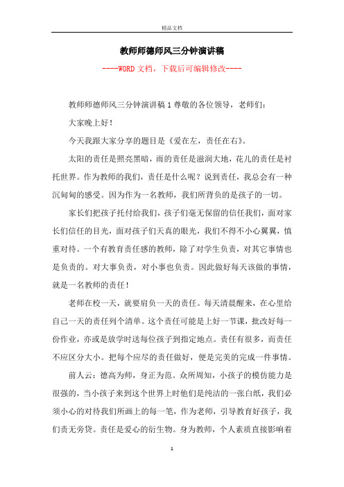 教师师德师风三分钟演讲稿