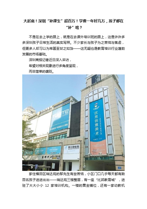 大起底！深圳“补课生”超百万！学费一年好几万，孩子都在“补”啥？