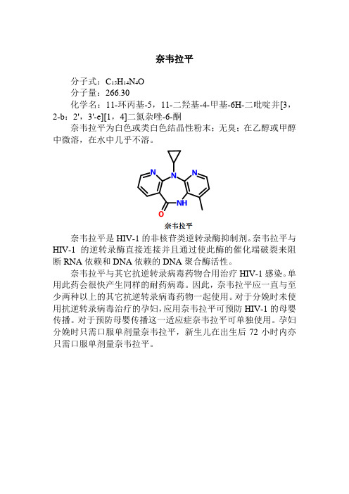 药品生产技术《奈韦拉平》