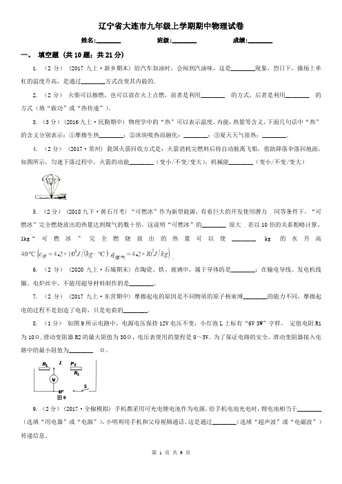 辽宁省大连市九年级上学期期中物理试卷