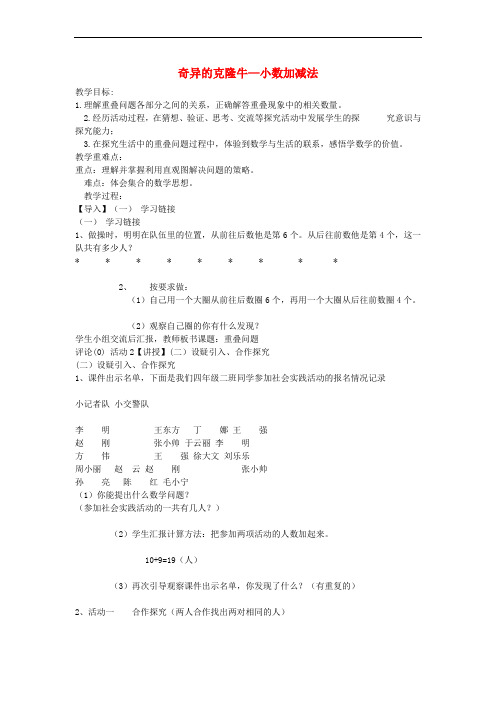 2016春四年级数学下册 第七单元《奇异的克隆牛 小数加减法》教案2 青岛版六三制