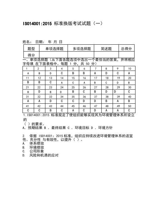 ISO140012015内审员考试试题(含答案)