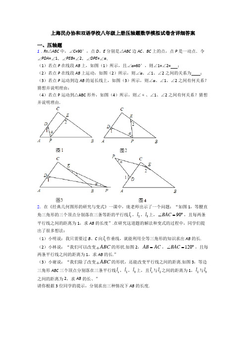 上海民办协和双语学校八年级上册压轴题数学模拟试卷含详细答案