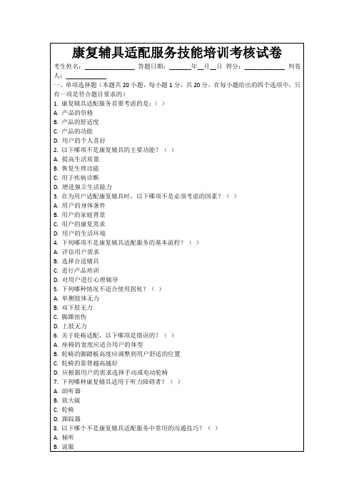 康复辅具适配服务技能培训考核试卷
