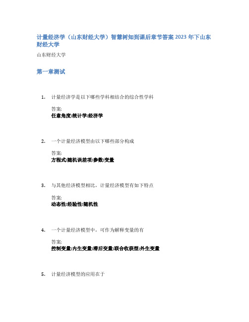 计量经济学(山东财经大学)智慧树知到课后章节答案2023年下山东财经大学