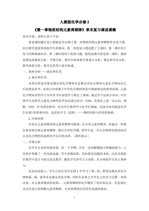 化学必修2第一章复习课说课稿