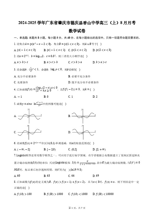 2024-2025学年广东省肇庆市德庆县香山中学高三(上)月考数学试卷(8月份)(含答案)