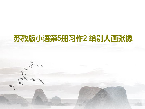 苏教版小语第5册习作2 给别人画张像共43页