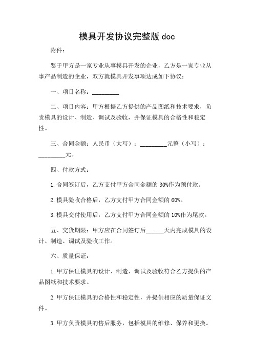 模具开发协议完整版doc